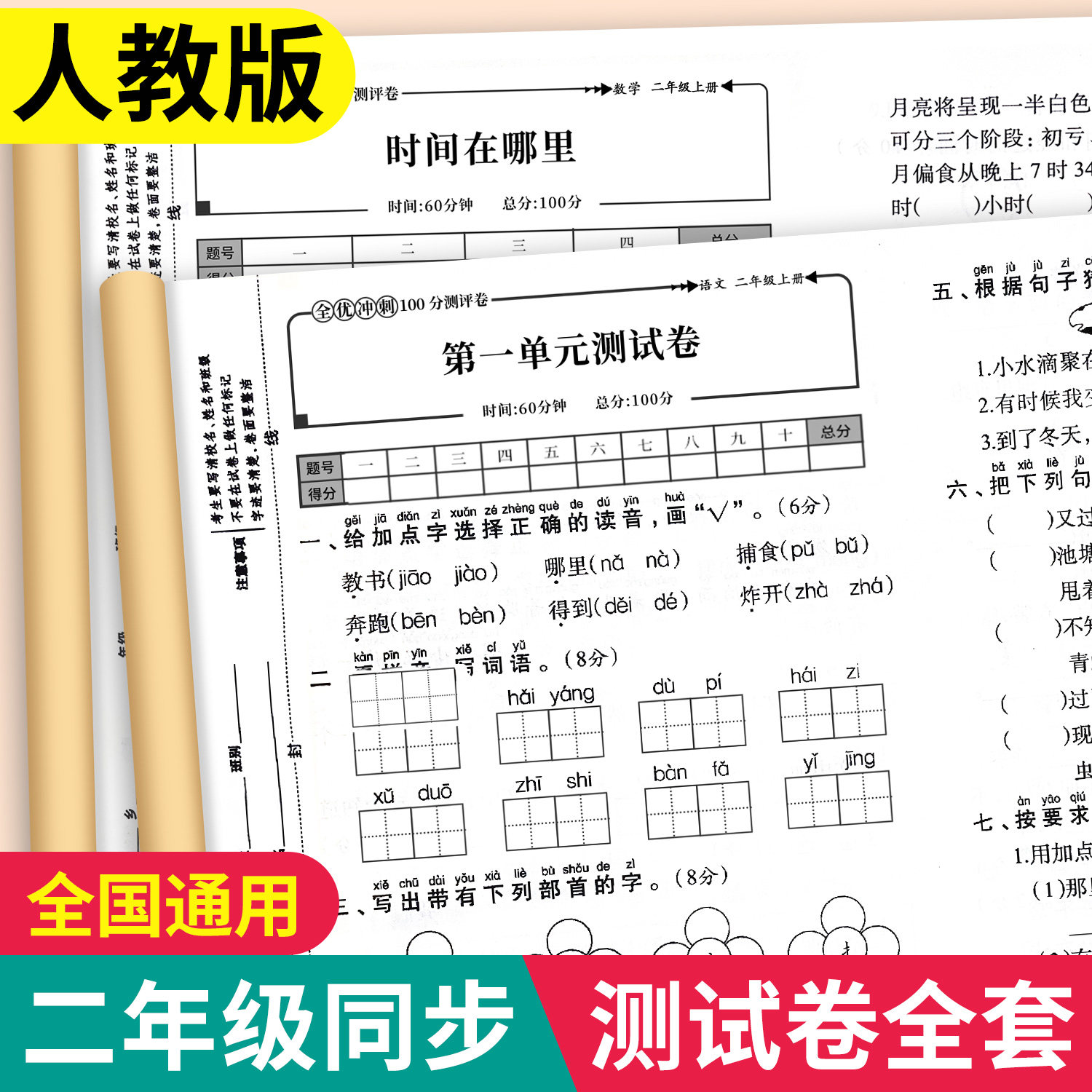 二年级上下册试卷测试卷全套人教版 语文数学全优冲刺100分测评卷同步练习册练习题单元月考专题期中期末综合考试卷子小学资料