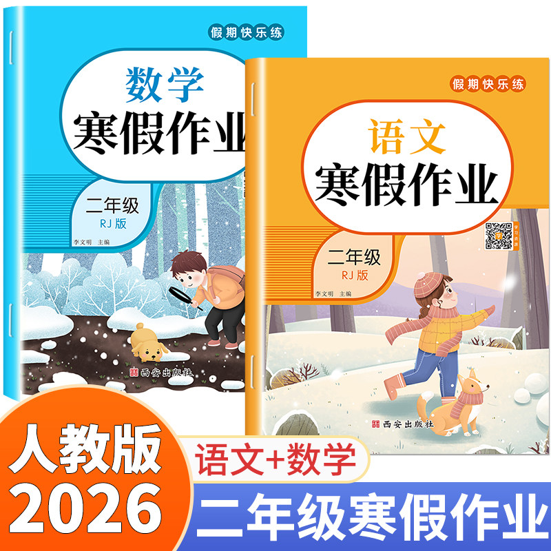 2026新版 二年级上册寒假作业语文数学全套人教版 小学寒假衔接教材上册同步练习册阅读练字帖口算应用题专项训练语数试卷测试卷