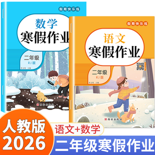 2026新版 二年级上册寒假作业语文数学全套人教版 小学寒假衔接教材上册同步练习册阅读练字帖口算应用题专项训练语数试卷测试卷