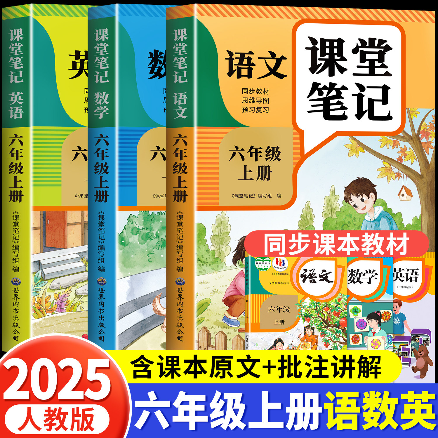 【2025新版】六年级上册课堂笔记人教版 语文数学英语预习同步课本书六上教材解读全解小学生6年级下册状元学霸笔记黄冈随堂笔记