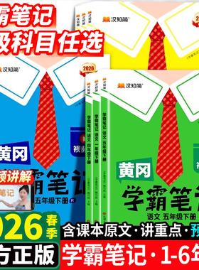 【2026春季新版】汉知简黄冈学霸笔记一二三四五六年级下上册语文数学课堂笔记老师推荐人教版青岛北师苏教预习教材全解小学教辅书
