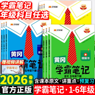 【2026春季新版】汉知简黄冈学霸笔记一二三四五六年级下上册语文数学课堂笔记老师推荐人教版青岛北师苏教预习教材全解小学教辅书