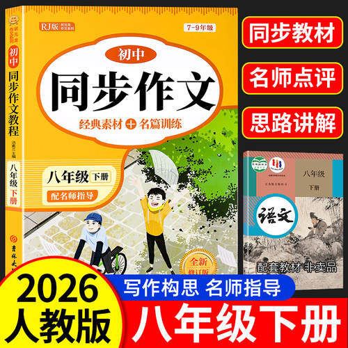 2026新八年级下册同步作文人教版