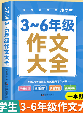 小学生作文书大全3-6三四五六年级上册下册优秀分类满分同步作文人教版小学三至六年级写作素材积累精选优美句子作文金句八百例800