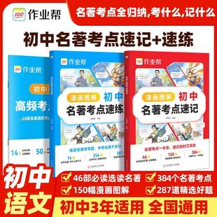 作业帮2025新教材初中名著考点速记速练速查必读导读考点精练人教版七八九年级上下必读书籍原著正版经典常谈钢铁是怎样炼成的荣恒