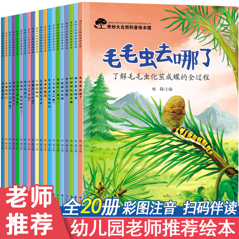 老师推荐 幼儿园绘本阅读20册4-8岁科普启蒙百科绘本3一6一8带拼音注音的亲子儿童读物小班中班大班幼儿一年级三四五六岁早教书籍