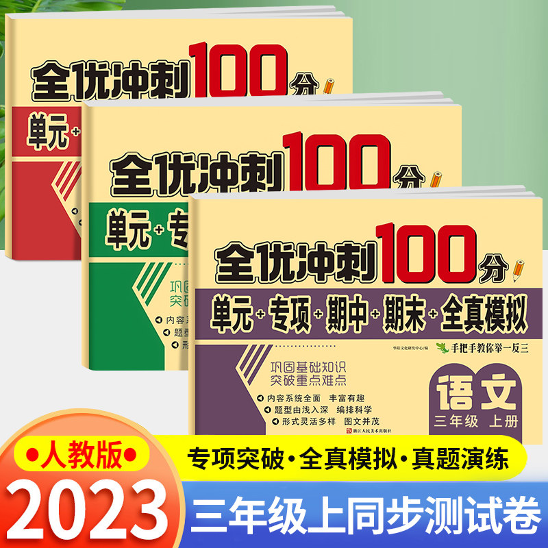 2023新版 三年级上下册试卷测试卷全套 全优冲刺100分测评卷人教部编版语文数学同步练习册小学卷子资料单元期中期末考试卷练习题使用感如何?