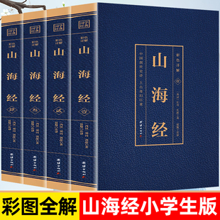 全4册 山海经原著正版小学生 青少年经典国学阅读书籍山海经全译全注正版原著文言文白话文彩色图解漫画版全集经典阅读书籍典藏版
