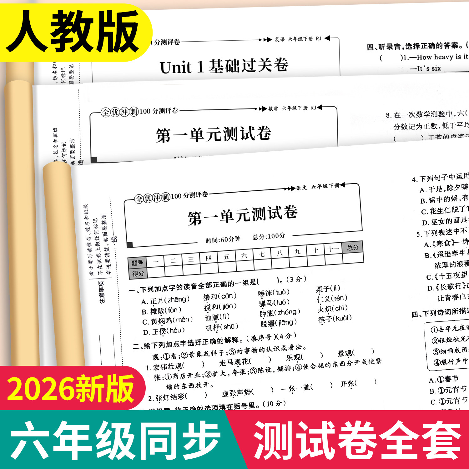 2025新版 六年级上下册期末冲刺100分全套 全优冲刺100分测评卷人教部编版语文数学同步练习册小学资料单元期中期末考试卷练习题