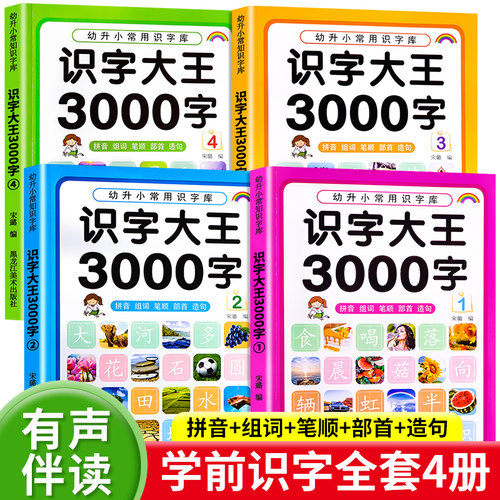识字大王3000字识字书幼儿认字神器卡片幼儿园儿童象形识字卡中大班学前班宝宝启蒙教材全套早教书幼小衔接一年级看图有声认识汉字