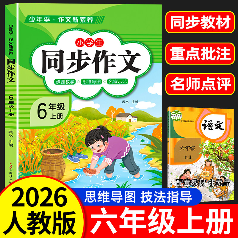 2026新版】同步作文六年级上册语文部编人教版 6上小学生满分优秀作文大全6下小学黄冈作文精选范文素材思维导图作文书全解
