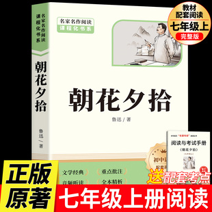完整人教初中语文课外读物初一名著中学课外阅读书籍上册人民教育出版 七年级上册阅读课外书未删减版 社故乡 鲁迅原著正版 朝花夕拾