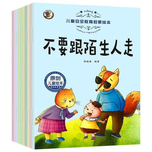 全10册安全教育启蒙绘本