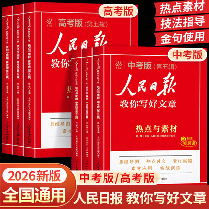 2026版人民日报教你写好文章中考高考满分作文热点与素材技法指导带你读时政金句使用日報每日热点时评摘抄写作文初高中语文阅读书