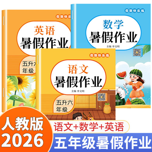 2026新版五年级下册暑假作业