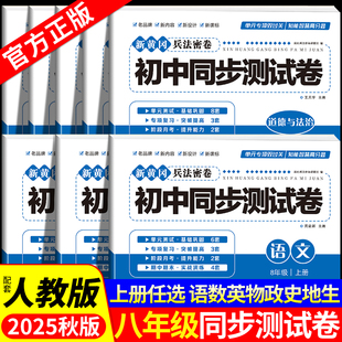試卷 8下必刷題練習冊 初中同步測試卷語文數學英語物理政治歷史地理生物全程測評全能期末綜合單元 初二八年級上冊全套試卷人教版