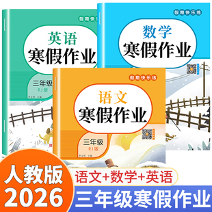 2026新版 三年级上册寒假作业语文数学英语人教版 小学寒假衔接教材下册同步练习册练习题阅读练字帖口算专项训练语数英试卷测试卷