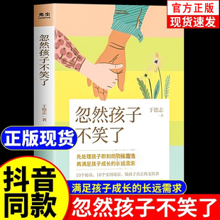 【官方正版】忽然孩子不笑了于德志著心理咨询师带你应对孩子所有情绪问题用倾听术解决各类沟通难题家庭教育儿童心理问题
