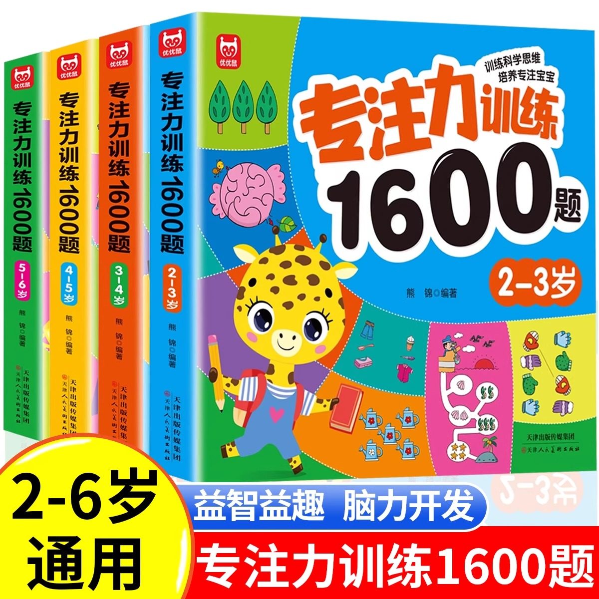 儿童专注力思维训练1600题2-3-6岁幼儿园宝宝早教启蒙思维逻辑迷宫注意力找不同训练书-5-6儿童益智奥数启蒙全脑开发绘本游戏书