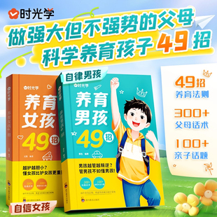 经典 书籍加正面管教家庭教育孩子育儿书籍父母家庭教育 养育男孩49招养育女孩49招正版 如何养育男生女儿 时光学