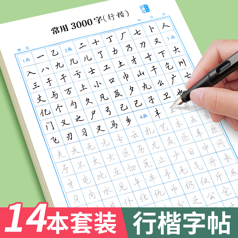 行楷字帖成人练字行书描红练字帖