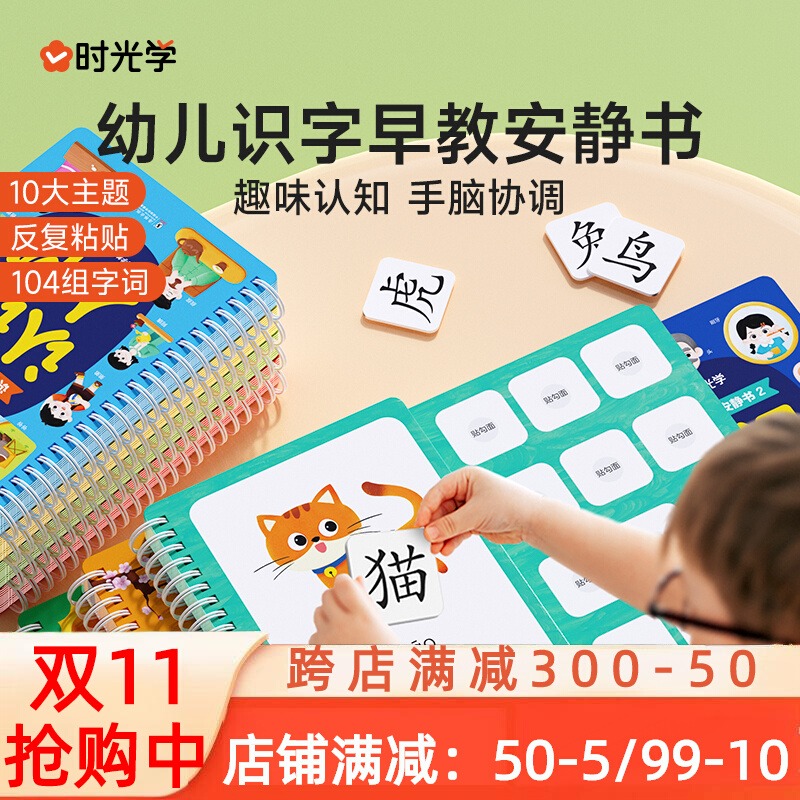 【时光学】识字早教安静书识字