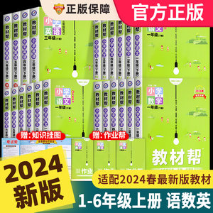 2024春小学教材帮1-6年级