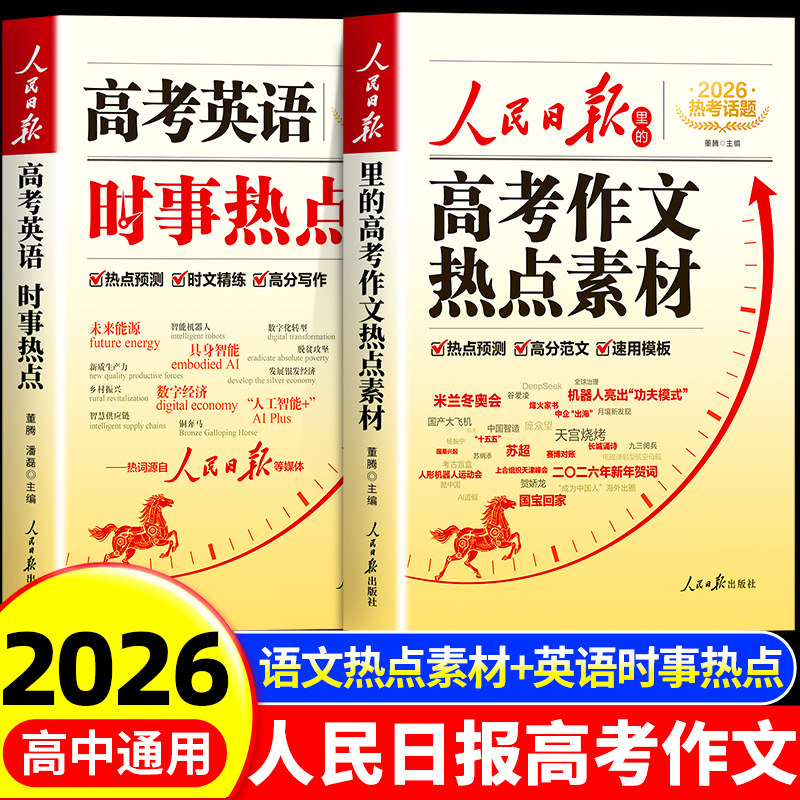 2026新版人民日报高考作文热点素材高考英语时事热点预测高考满分作文万能作文模版大全高分范文热考主题高中高一二三写作高分冲刺