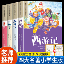 四大名著小学生版注音版4册 西游记三国演义水浒传红楼梦原著正版全套小学五年级下册带拼音的阅读书籍青少年课外书故事书儿童读物