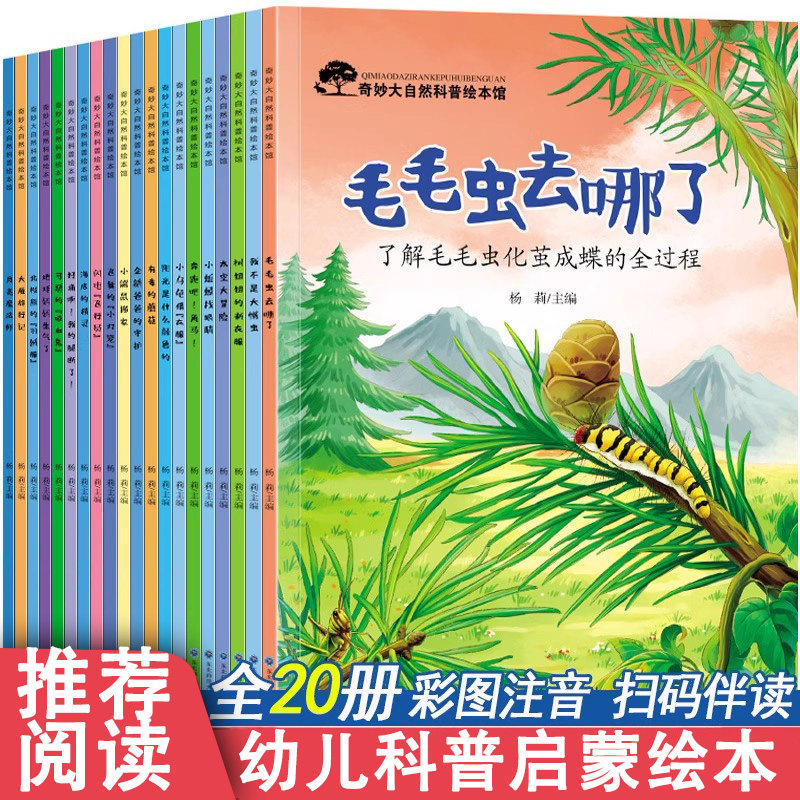 幼儿园绘本阅读20册4-8岁科普启蒙百科绘本3一6一8带拼音注音的亲子儿童读物小班中班大班幼儿一年级三四五六岁早教书籍