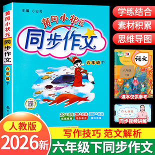 2026新版黄冈小状元同步作文六年级下册部编人教版上册语文小学生作文书大全优秀素材阅读理解训练书籍辅导五感法写作技巧题黄岗