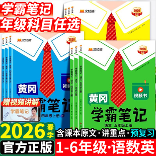 人教版 汉知简黄冈学霸笔记一二三四五六年级下上册语文数学课堂笔记老师推荐 新版 青岛北师苏教预习教材全解小学教辅书 2026春季