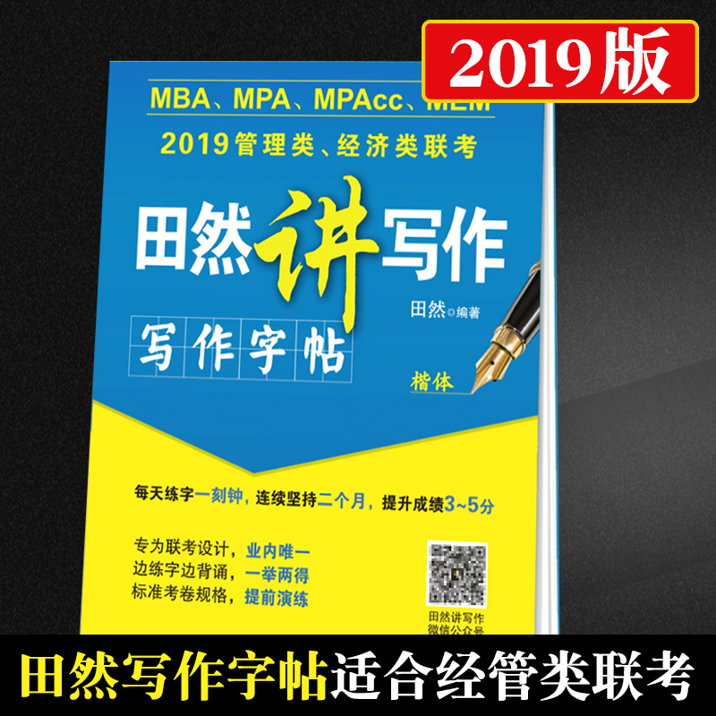 Õý°æ2019ÌïÈ»½²Ð´×÷д×÷×ÖÌû ¿¼Ñи߷Öд×÷×ÖÌû MBA MPA MPAcc199¹ÜÀíÀàÓë¾¼ÃÀàÁª¿¼396 ¿¬Ìåд×÷·¶ÎÄÓ²±ÊÊé·¨¿É´îÅäËØ²Ä·¶Îı¦µä