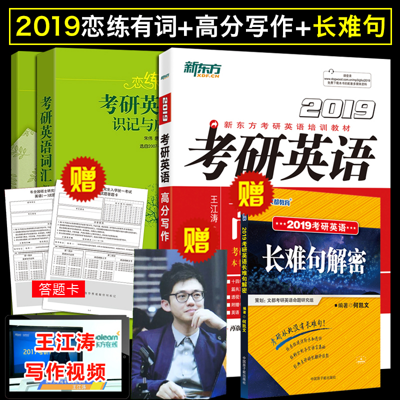 正版2019考研英语恋练有词+王江涛高分写作+何凯文长难句解密 英语一二单词书新东方朱伟恋恋有词考研英语词汇识记与应用大全