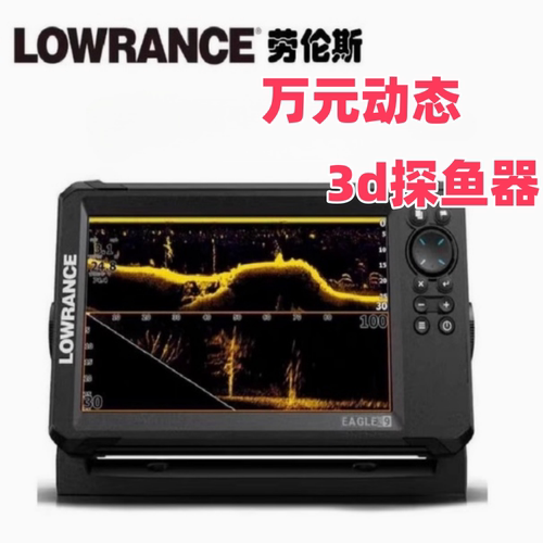 新款原装鹰眼劳伦斯探鱼器eg9LOWRANCE EAGLE EYE9实时动态声呐