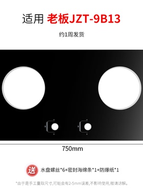 适用老板燃气灶煤气灶9B13/7B26黑色防爆钢化玻璃面板嵌入式台面