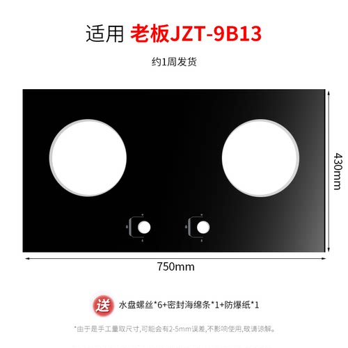 适用老板燃气灶煤气灶9B13/7B26黑色防爆钢化玻璃面板嵌入式台面