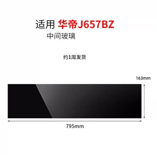 适用华帝J657BZ651油烟机配件中间挡板玻璃黑色耐高温钢化玻璃换