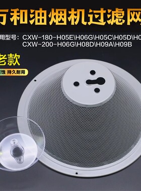 清仓万和油烟机配件过滤网H05C/H06D/H09A/H08D 网罩油网塑料油杯