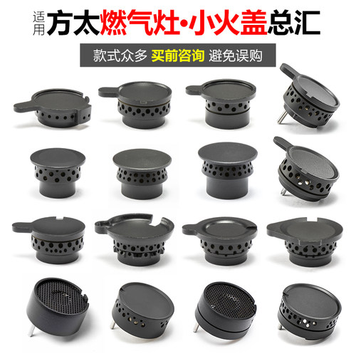 适用方太燃气灶配件小火盖FC FD FZ GTHA HL HD JA煤气灶炉芯大全