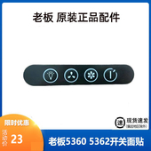 适合老板抽油烟机配件5362面贴5360烟机开关贴开关面贴烟机配件