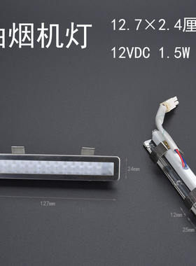 正品帅康油烟机灯配件LED灯长灯127T3005,8063,8088JX18(78)节能