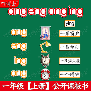 ong公开课板贴板书贴塑封教具磁性贴一年级语文 ing 拼音ang eng