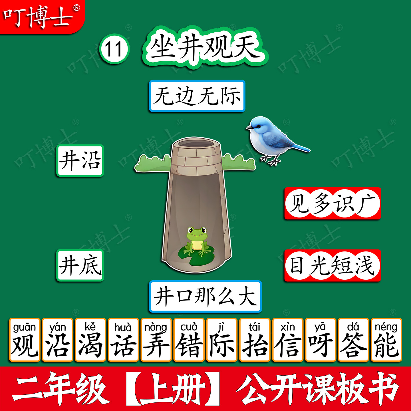 坐井观天公开课板贴板书教具磁性贴二年级语文原创设计塑封定制图片