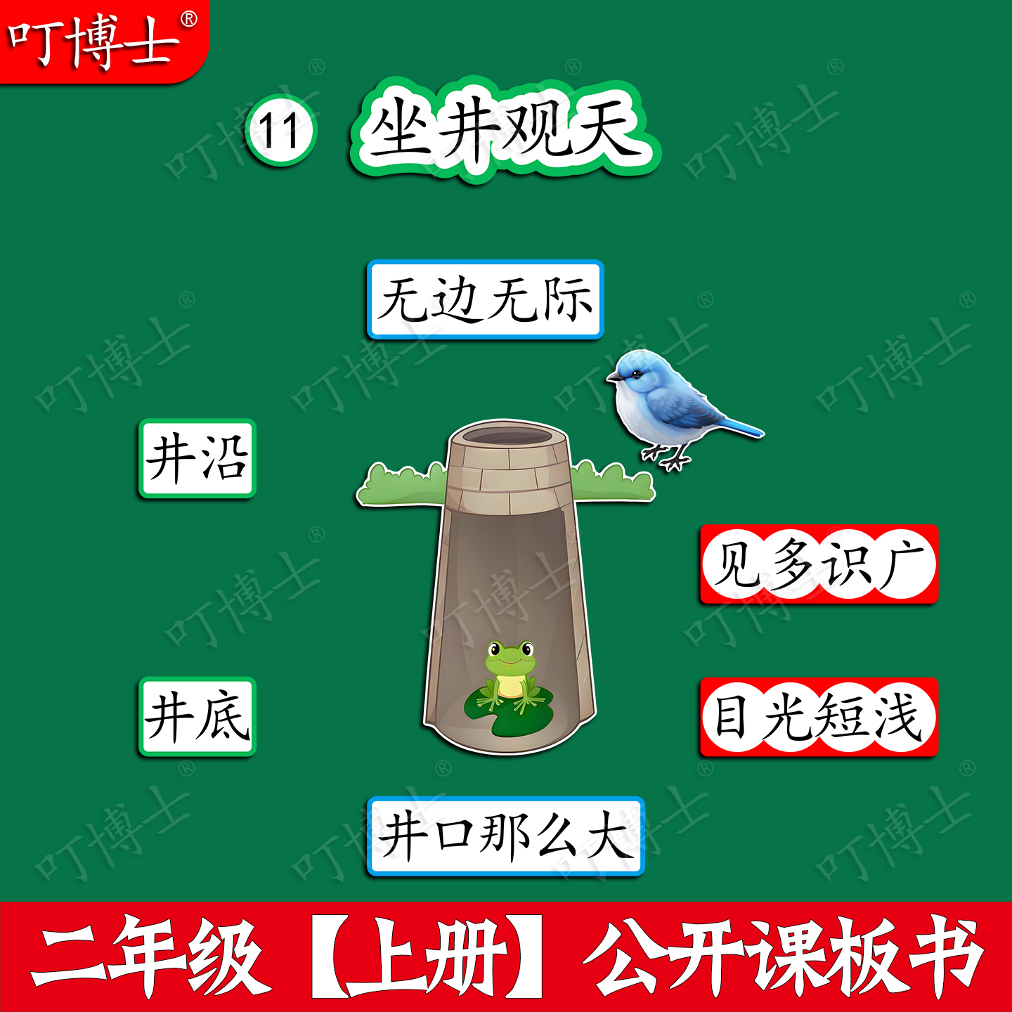 二年级坐井观天优质公开课板贴板书贴塑封教具磁性贴小学语文定制