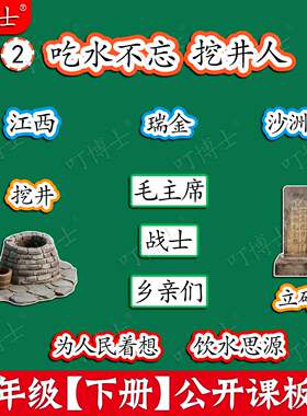 吃水不忘挖井人公开课板贴板书