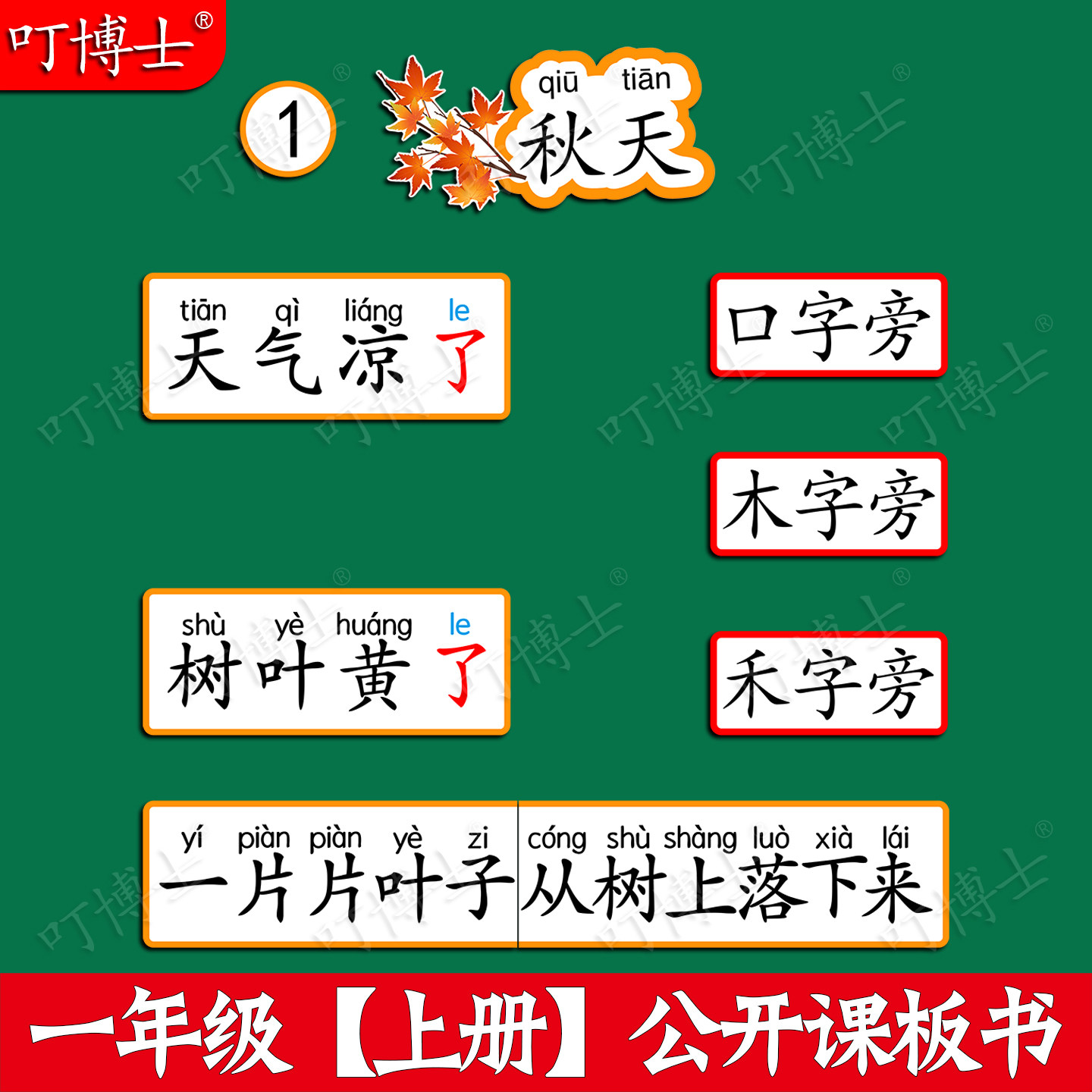 一年级秋天公开课板贴板书教具磁性贴小学语文原创设计塑封可定制