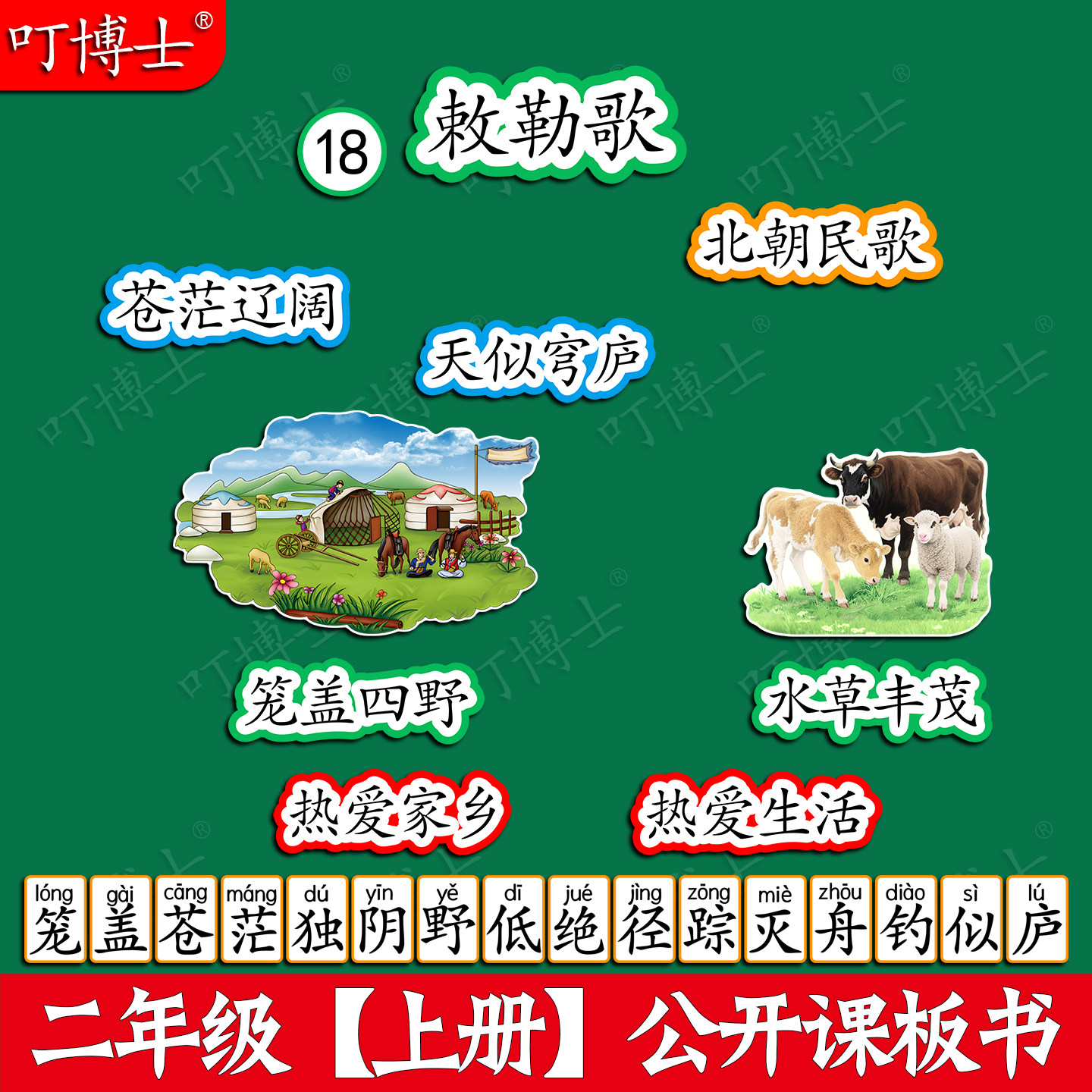 敕勒歌公开课板贴板书教具磁性贴小学二年级语文原创设计塑封定制图片
