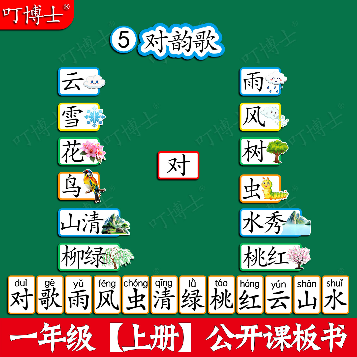对韵歌公开课板贴板书教具磁性贴图片