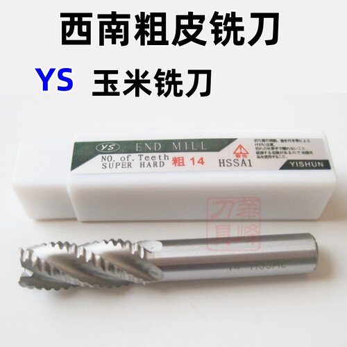 加硬西南YS高速钢全磨玉米铣刀
